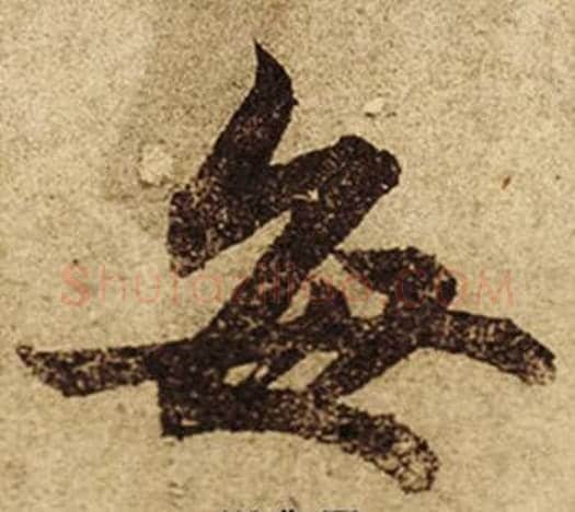 每字柯九思毛笔楷书书法写法,摘自老人星赋