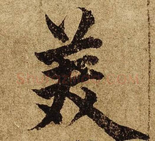 美字柯九思毛笔楷书书法写法,摘自老人星赋