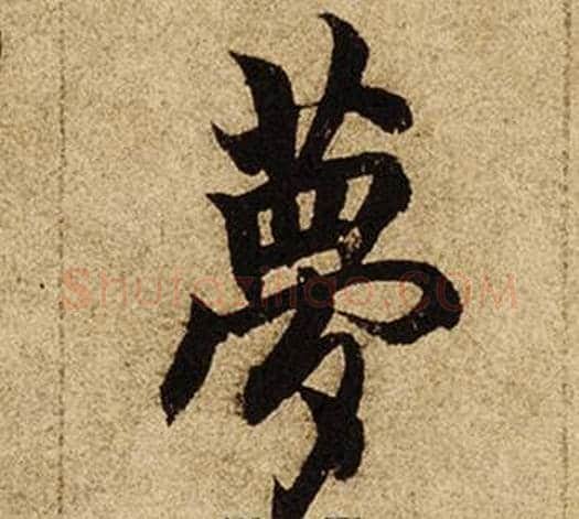 夢字柯九思毛笔楷书书法写法,摘自老人星赋