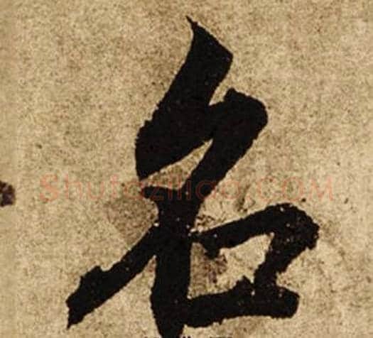 名字柯九思毛笔楷书书法写法,摘自老人星赋