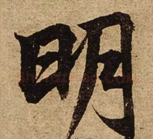 明字柯九思毛笔楷书书法写法,摘自老人星赋
