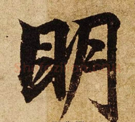眀字柯九思毛笔楷书书法写法,摘自老人星赋