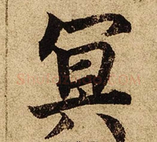 冥字柯九思毛笔楷书书法写法,摘自老人星赋