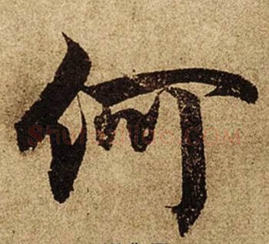 何字柯九思毛笔楷书书法写法,摘自老人星赋