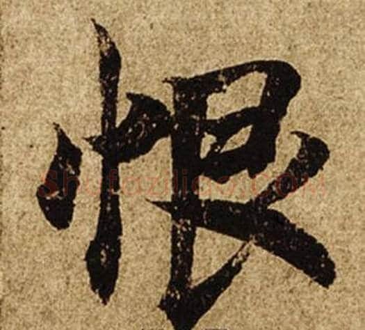 恨字柯九思毛笔楷书书法写法,摘自老人星赋