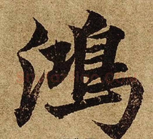鴻字柯九思毛笔楷书书法写法,摘自老人星赋