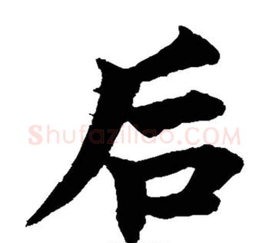 后字柯九思毛笔楷书书法写法,摘自柯九思毛笔楷书书法作品