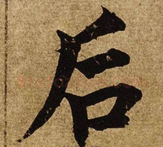 後字柯九思毛笔楷书书法写法,摘自老人星赋