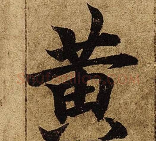 黃字柯九思毛笔楷书书法写法,摘自老人星赋