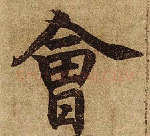 會字柯九思毛笔楷书书法写法,摘自老人星赋