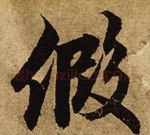 假字柯九思毛笔楷书书法写法,摘自老人星赋