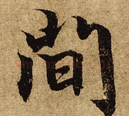 間字柯九思毛笔楷书书法写法,摘自老人星赋