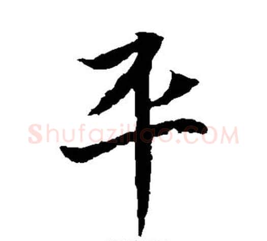 平字佚名毛笔楷书书法写法,摘自元倪墓志