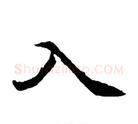 入字佚名毛笔楷书书法写法,摘自元倪墓志