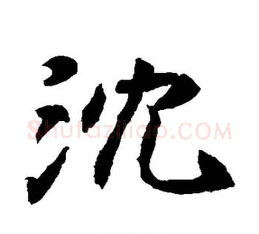 沈字佚名毛笔楷书书法写法,摘自元倪墓志