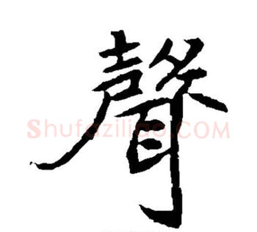 声字佚名毛笔楷书书法写法,摘自元倪墓志