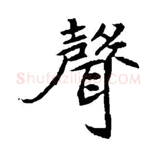 聲字佚名毛笔楷书书法写法,摘自元倪墓志