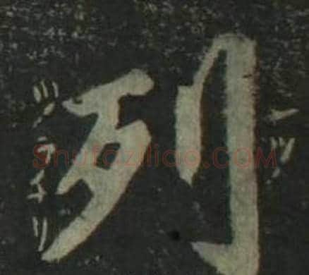 列字姜立纲毛笔楷书书法写法,摘自四体千字文
