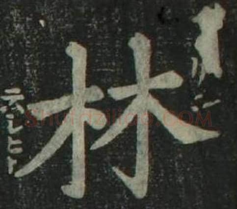 林字姜立纲毛笔楷书书法写法,摘自四体千字文