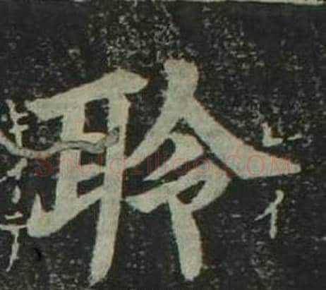 聆字姜立纲毛笔楷书书法写法,摘自四体千字文