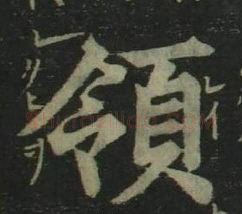 領字姜立纲毛笔楷书书法写法,摘自四体千字文