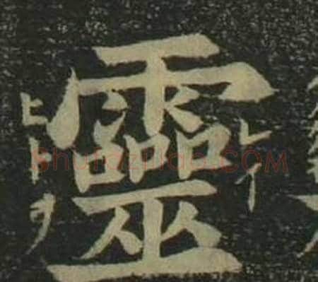 靈字姜立纲毛笔楷书书法写法,摘自四体千字文