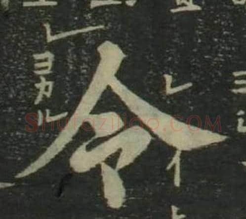 令字姜立纲毛笔楷书书法写法,摘自四体千字文