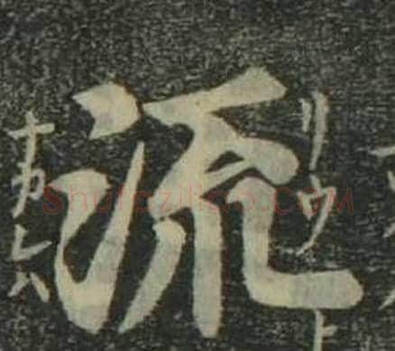 流字姜立纲毛笔楷书书法写法,摘自四体千字文