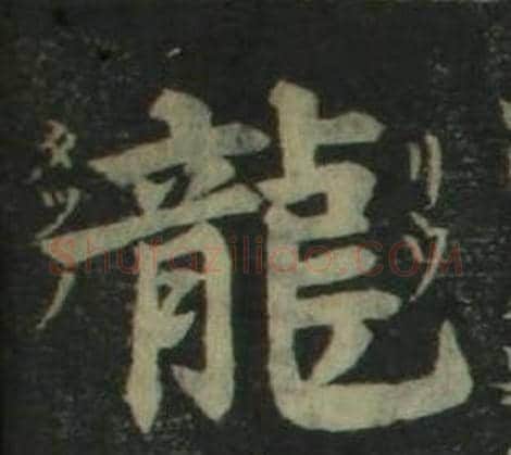 龍字姜立纲毛笔楷书书法写法,摘自四体千字文
