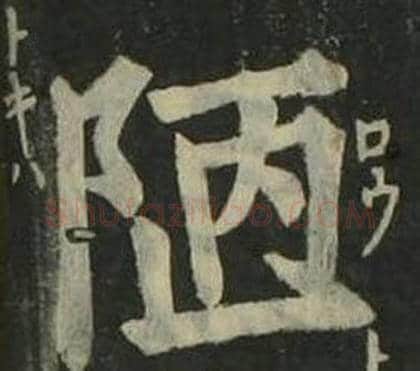 陋字姜立纲毛笔楷书书法写法,摘自四体千字文