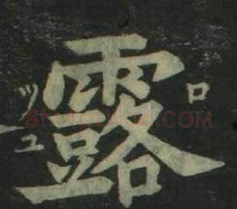 露字姜立纲毛笔楷书书法写法,摘自四体千字文