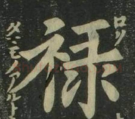 祿字姜立纲毛笔楷书书法写法,摘自四体千字文