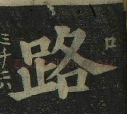 路字姜立纲毛笔楷书书法写法,摘自四体千字文