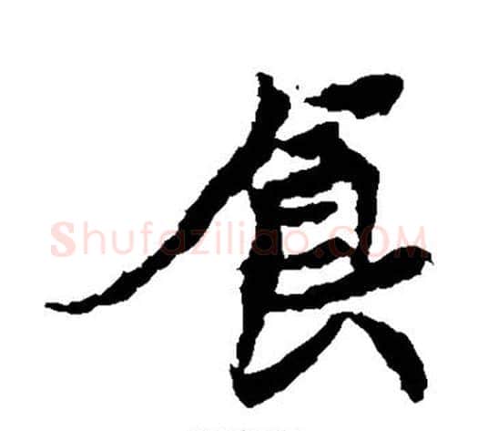 食字佚名毛笔楷书书法写法,摘自元倪墓志