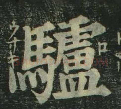 驢字姜立纲毛笔楷书书法写法,摘自四体千字文