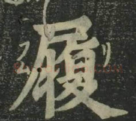 履字姜立纲毛笔楷书书法写法,摘自四体千字文