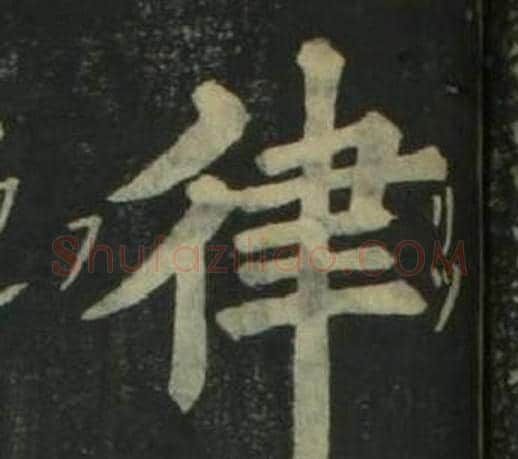 律字姜立纲毛笔楷书书法写法,摘自四体千字文