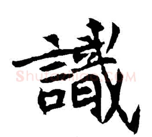 識字佚名毛笔楷书书法写法,摘自元倪墓志
