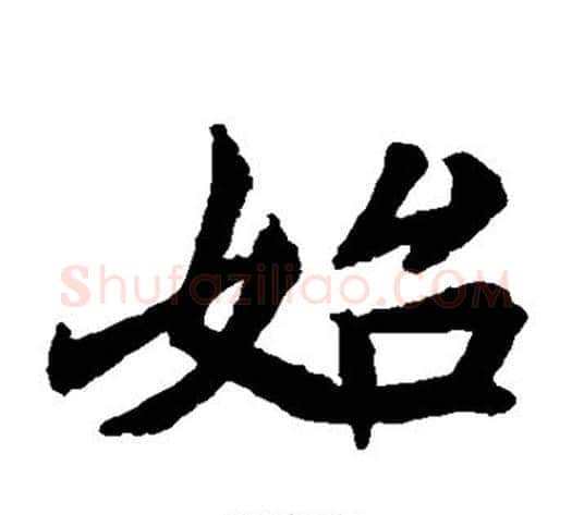 始字佚名毛笔楷书书法写法,摘自元倪墓志