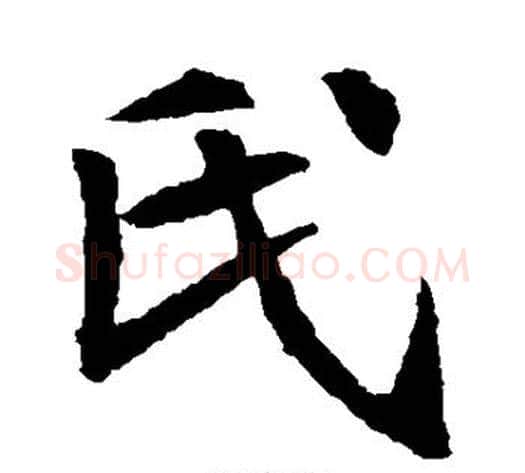 氏字佚名毛笔楷书书法写法,摘自元倪墓志