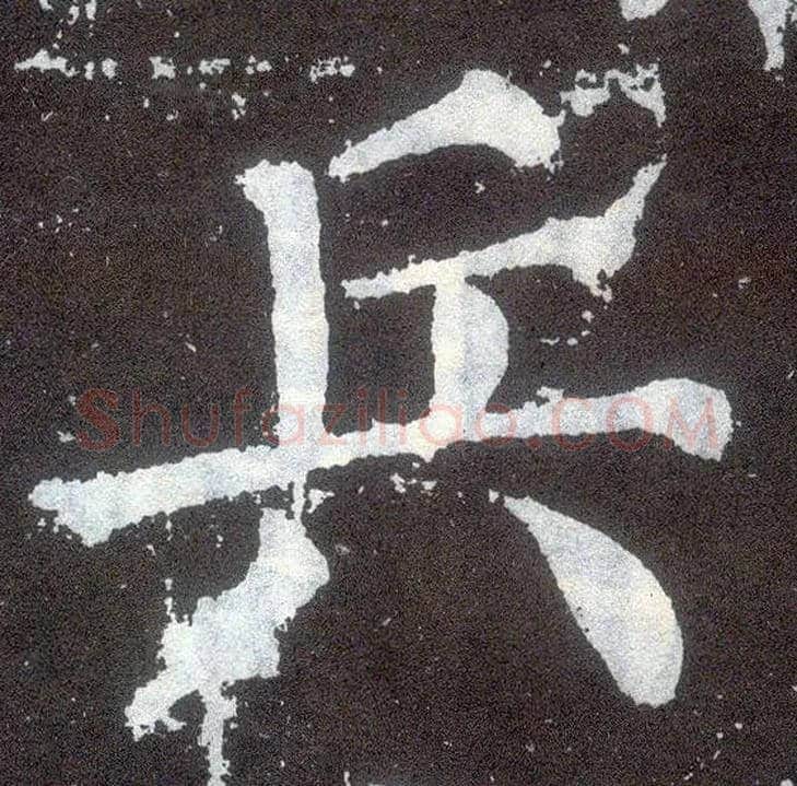 兵毛笔楷书写法,摘自唐颜真卿颜勤礼碑