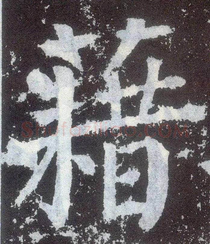 藉毛笔楷书写法,摘自唐颜真卿颜勤礼碑