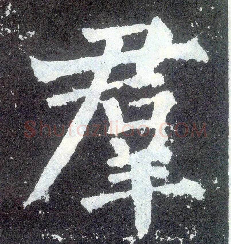 群毛笔楷书写法,摘自唐颜真卿颜勤礼碑
