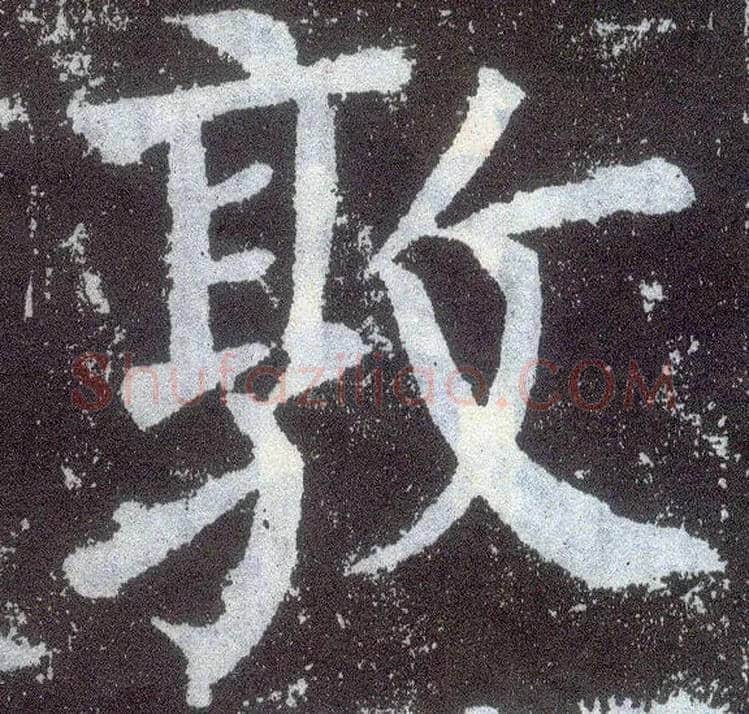 敦毛笔楷书写法,摘自唐颜真卿颜勤礼碑