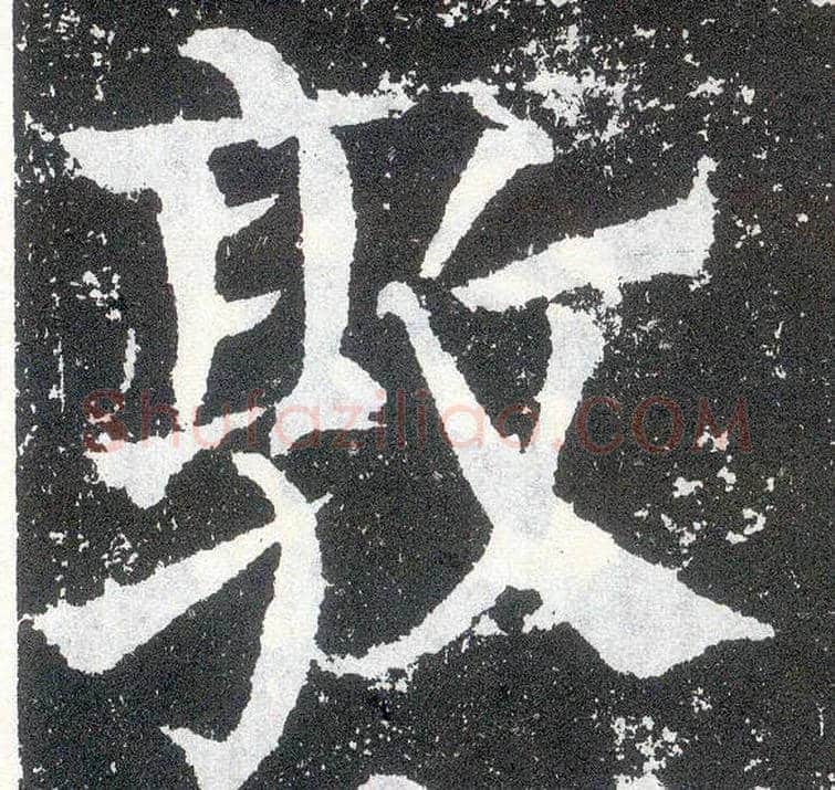 敦毛笔楷书写法,摘自唐颜真卿颜勤礼碑