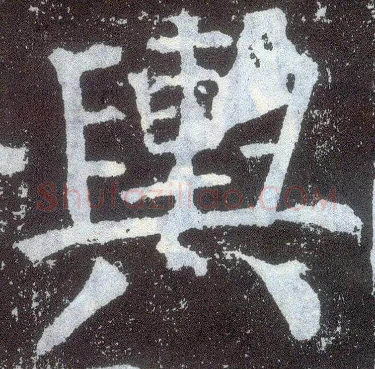 舆毛笔楷书写法,摘自唐颜真卿颜勤礼碑