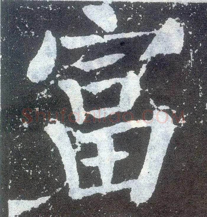 富毛笔楷书写法,摘自唐颜真卿颜勤礼碑