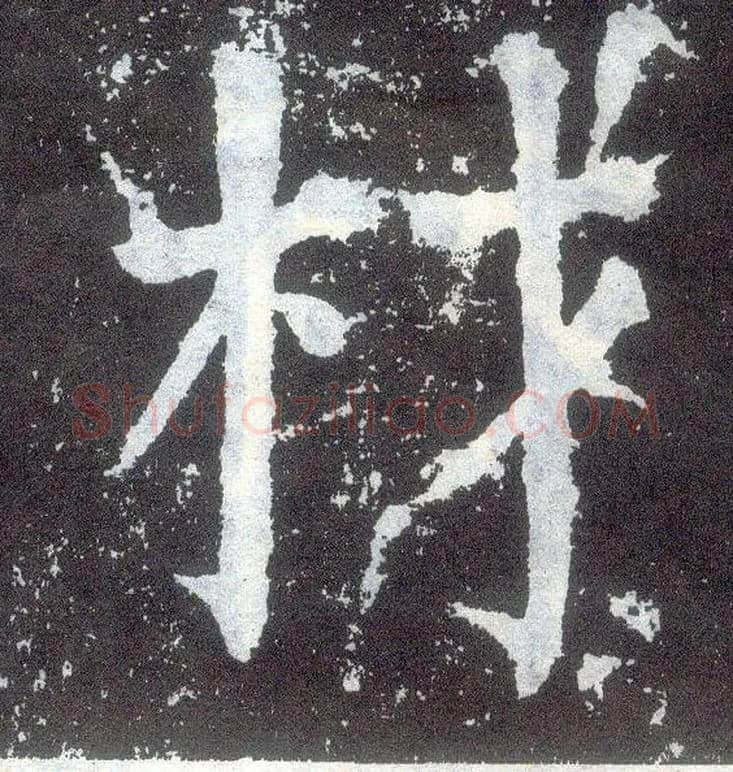 材毛笔楷书写法,摘自唐颜真卿颜勤礼碑