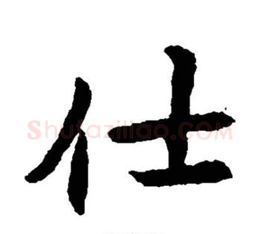 仕字佚名毛笔楷书书法写法,摘自元倪墓志