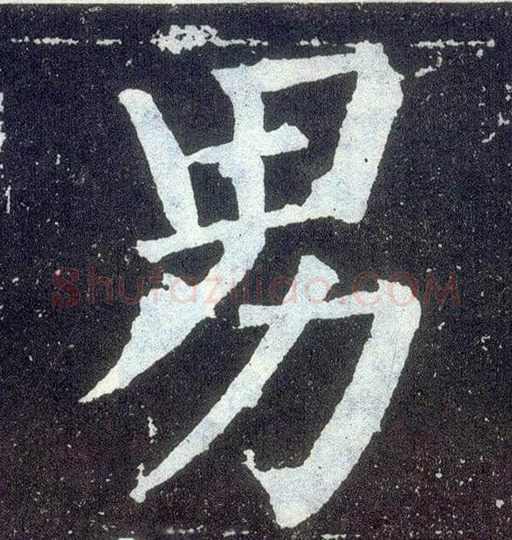男毛笔楷书写法,摘自唐颜真卿颜勤礼碑